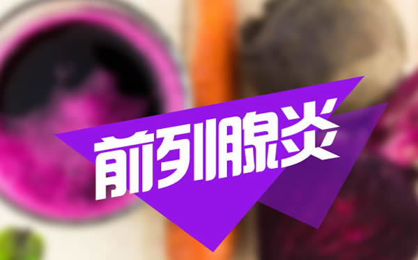 慢性前列腺炎症状!严重地阻碍了患者的生活质量